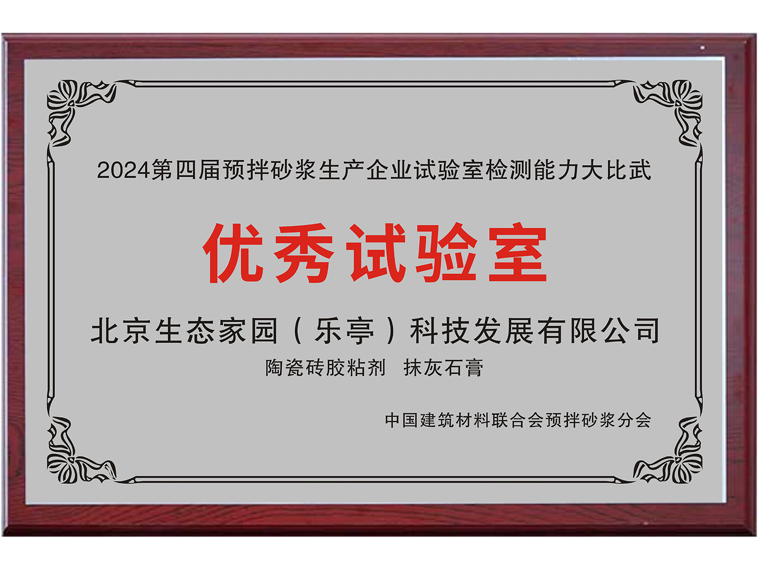 2024第四屆預拌砂漿生產企業試驗室檢測能力大比武-優秀實驗室